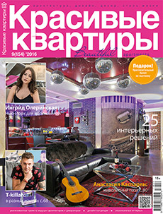 Публикация в журнале "Красивые квартиры" №9 (154) 2016