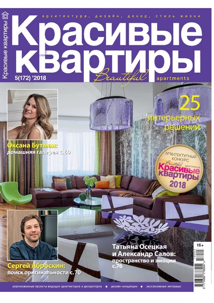 Публикация в журнале "Красивые квартиры" №5 (172) 2018