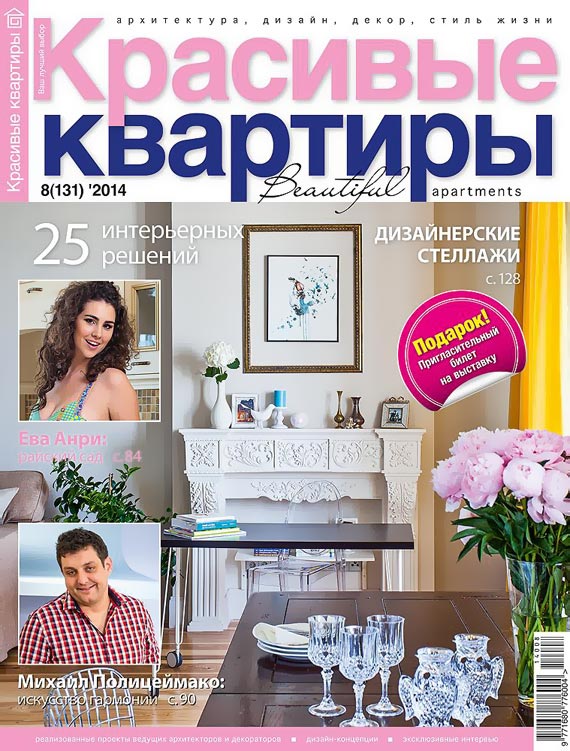 Публикация в журнале "Красивые квартиры" №8 (131)' 2014