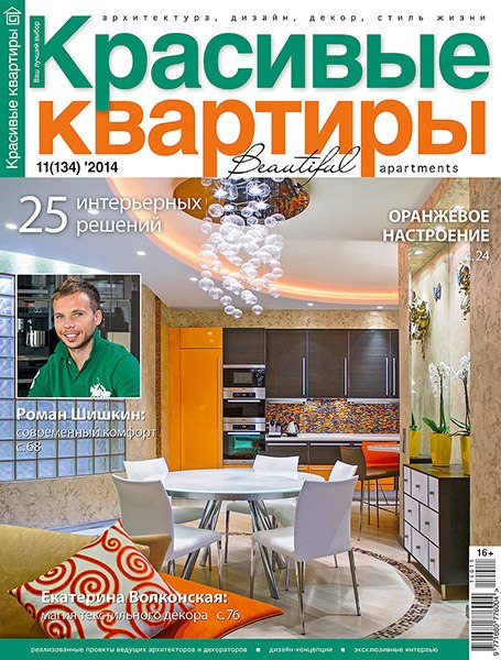 Публикация в журнале "Красивые квартиры" №11 (134)' 2014