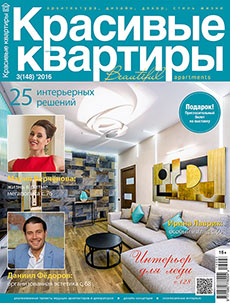 Публикация в журнале "Красивые квартиры" №3 (148) 2016