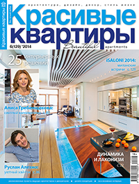 Публикация в журнале "Красивые квартиры" №6 (129)' 2014