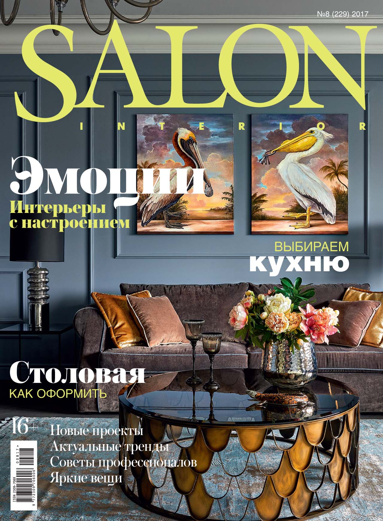 Публикация в журнале "SALON-interior" №8 (229) 2017